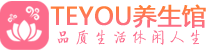 东莞保健会所_东莞休闲桑拿spa养生馆_Teyou养生馆